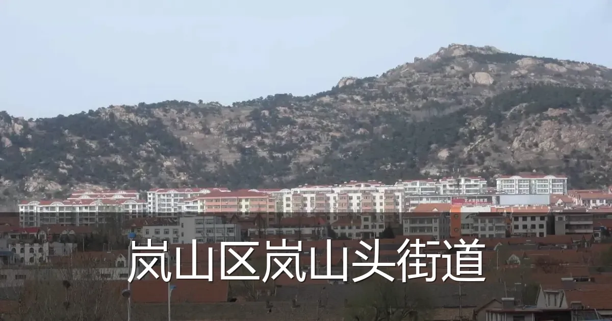 岚山区岚山头街道